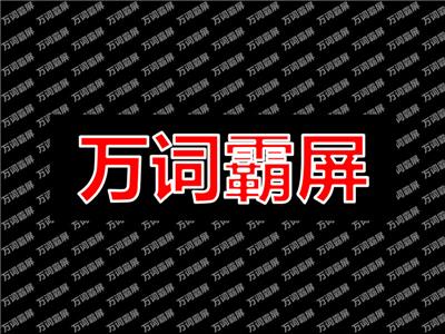 萬詞霸屏：淺析那些你不知道的一面。